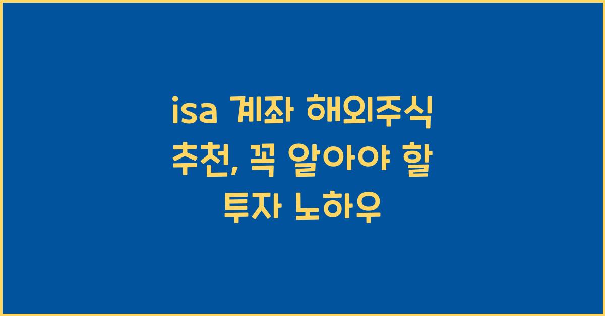 isa 계좌 해외주식 추천