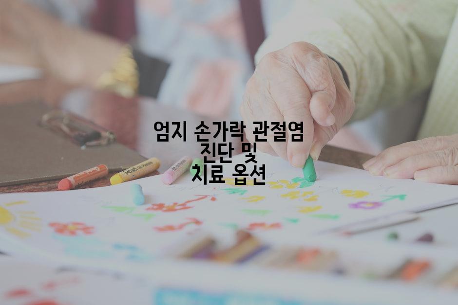 엄지 손가락 관절염 진단 및 치료 옵션
