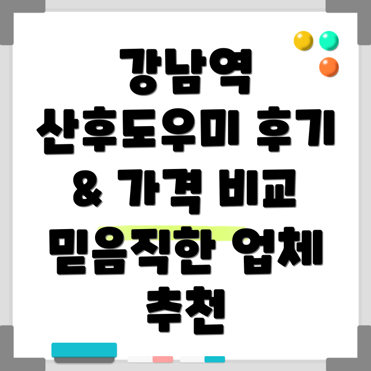 강남역 산후도우미