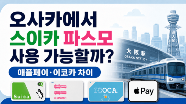 오사카-스이카-파스모-사용-애플페이-이코카-차이