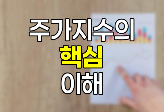 주가지수의 이해와 활용, 경제 흐름을 읽는 핵심 지표