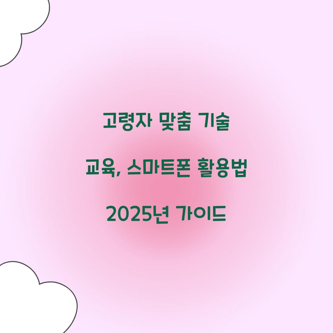 고령자 맞춤 기술 교육
