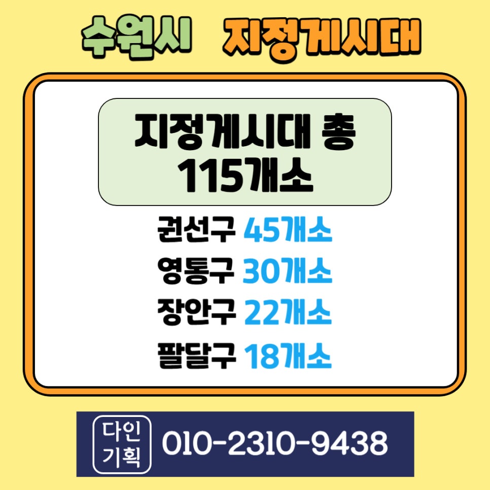 수원 지정게시대 총 115개소