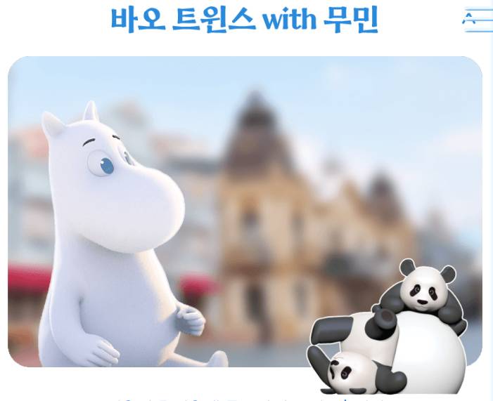 윈터토피아 바오트윈스 with 무민1