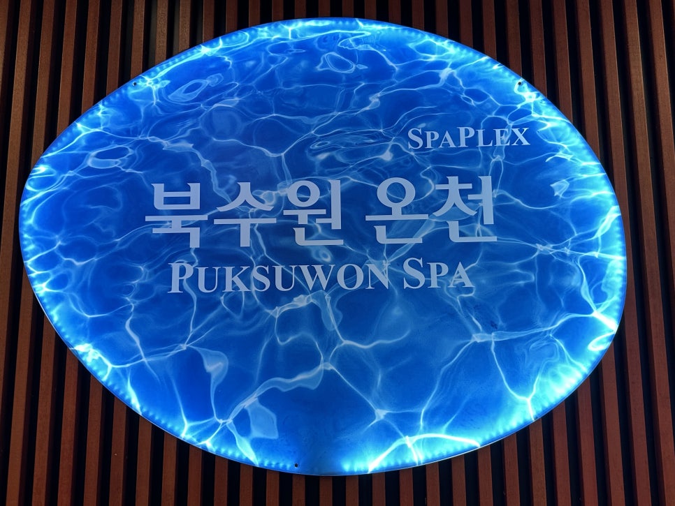 북수원 온천