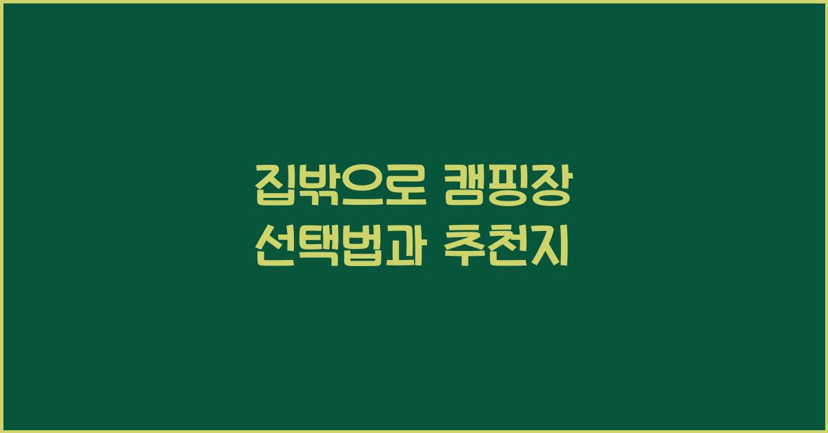 집밖으로 캠핑장