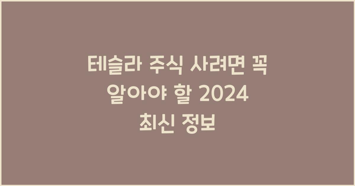 테슬라 주식 사려면