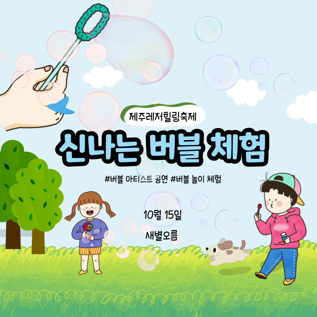제주 힐링 축제(신나는 버블 체험)