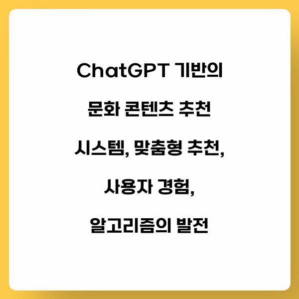 ChatGPT 기반의 문화 콘텐츠 추천 시스템