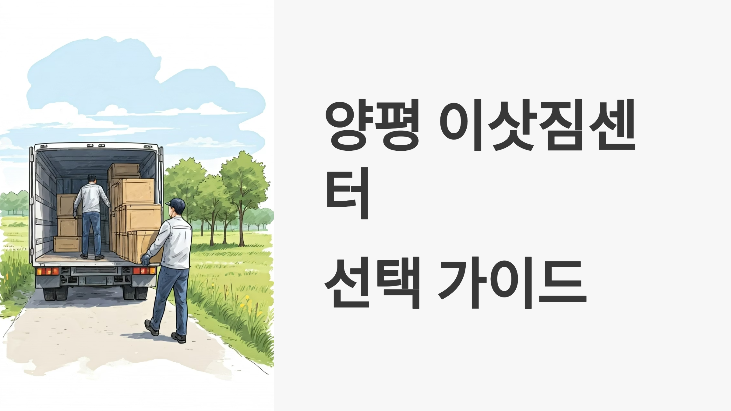 양평 이삿짐센터 대표이미지