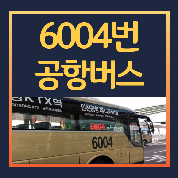 6004번-공항버스
