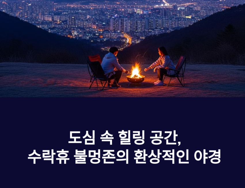 수락휴-부대시설