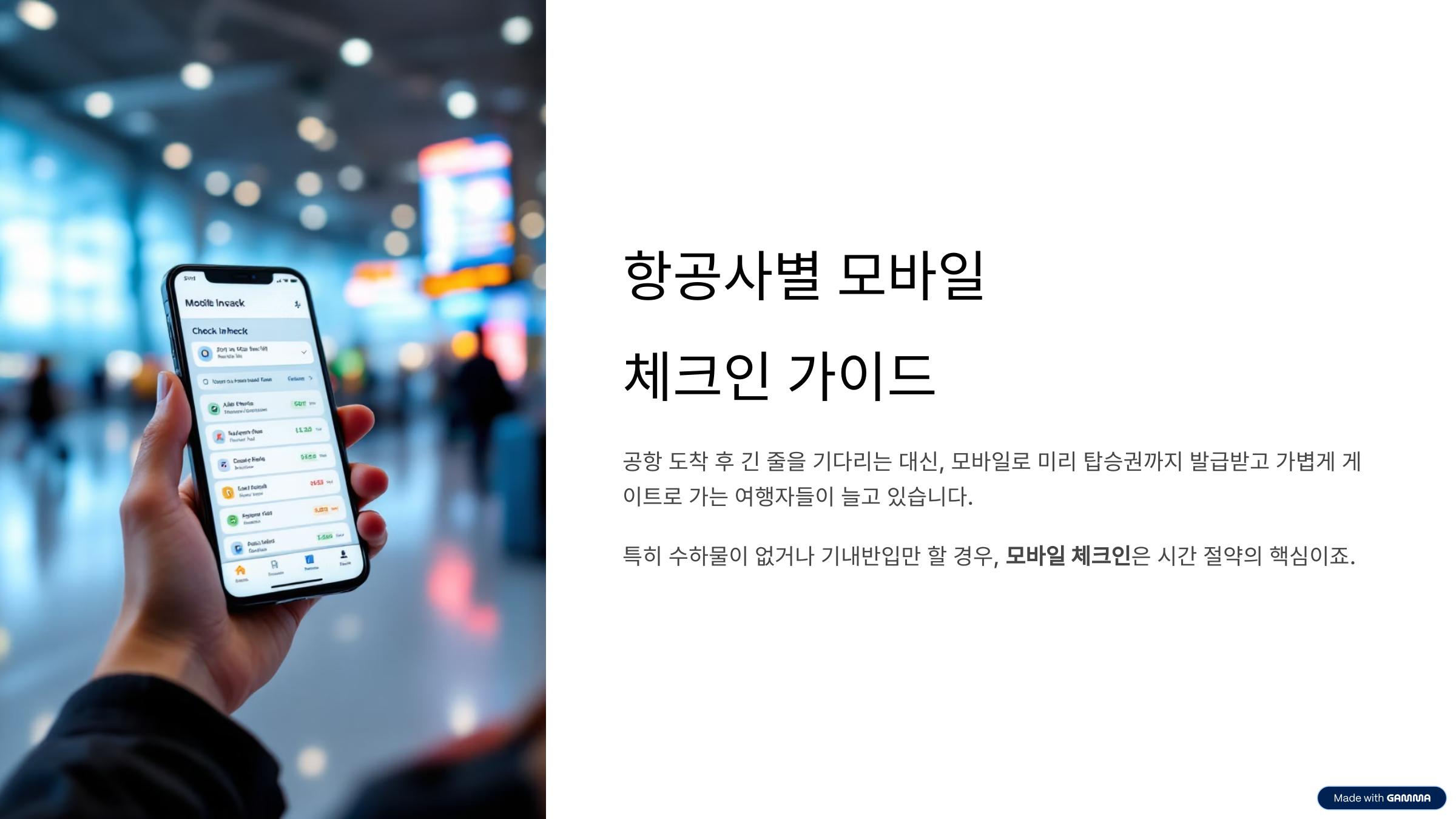 항공사별 모바일 체크인 방법 정리! 출발 전 미리 탑승 준비 끝내기