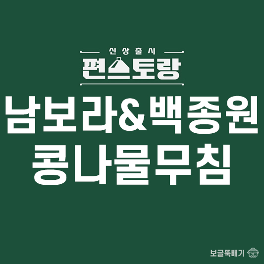 남보라와 백종원 콩나물무침_썸네일