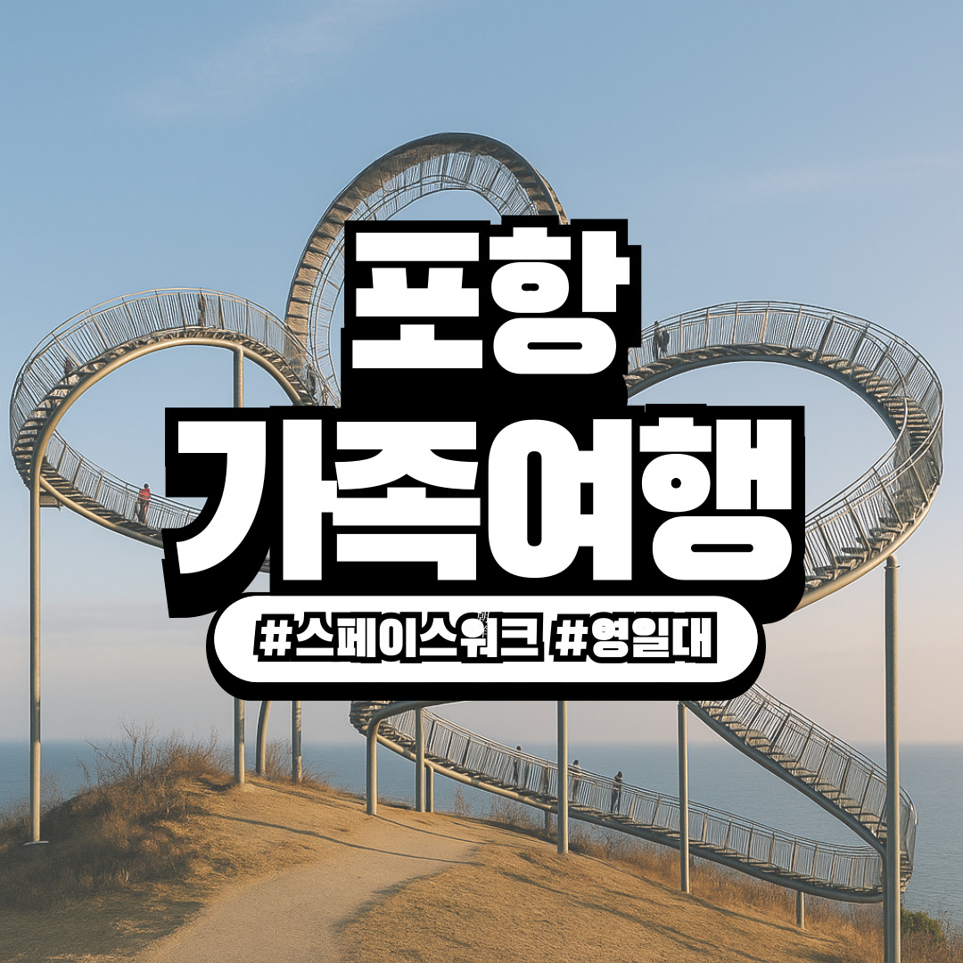 경북 포항 스페이스워크 + 영일대 해변 – 야경·체험·해양 액티비티가 한 번에 가능한 가족 여행 코스