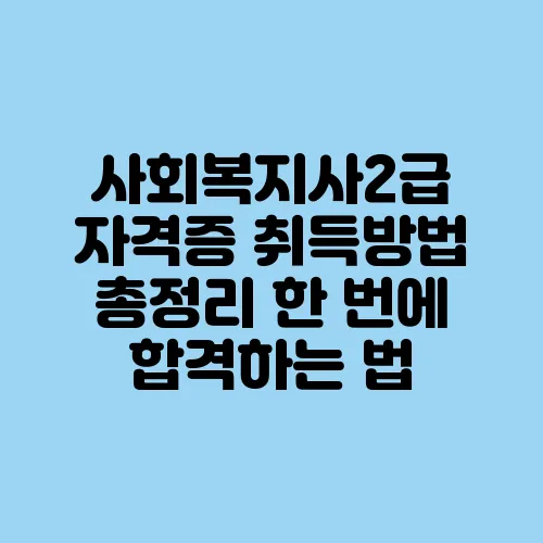 사회복지사2급 자격증 취득방법 총정리 한 번에 합격하는 법