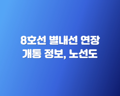 8호선 별내선 연장 노선도