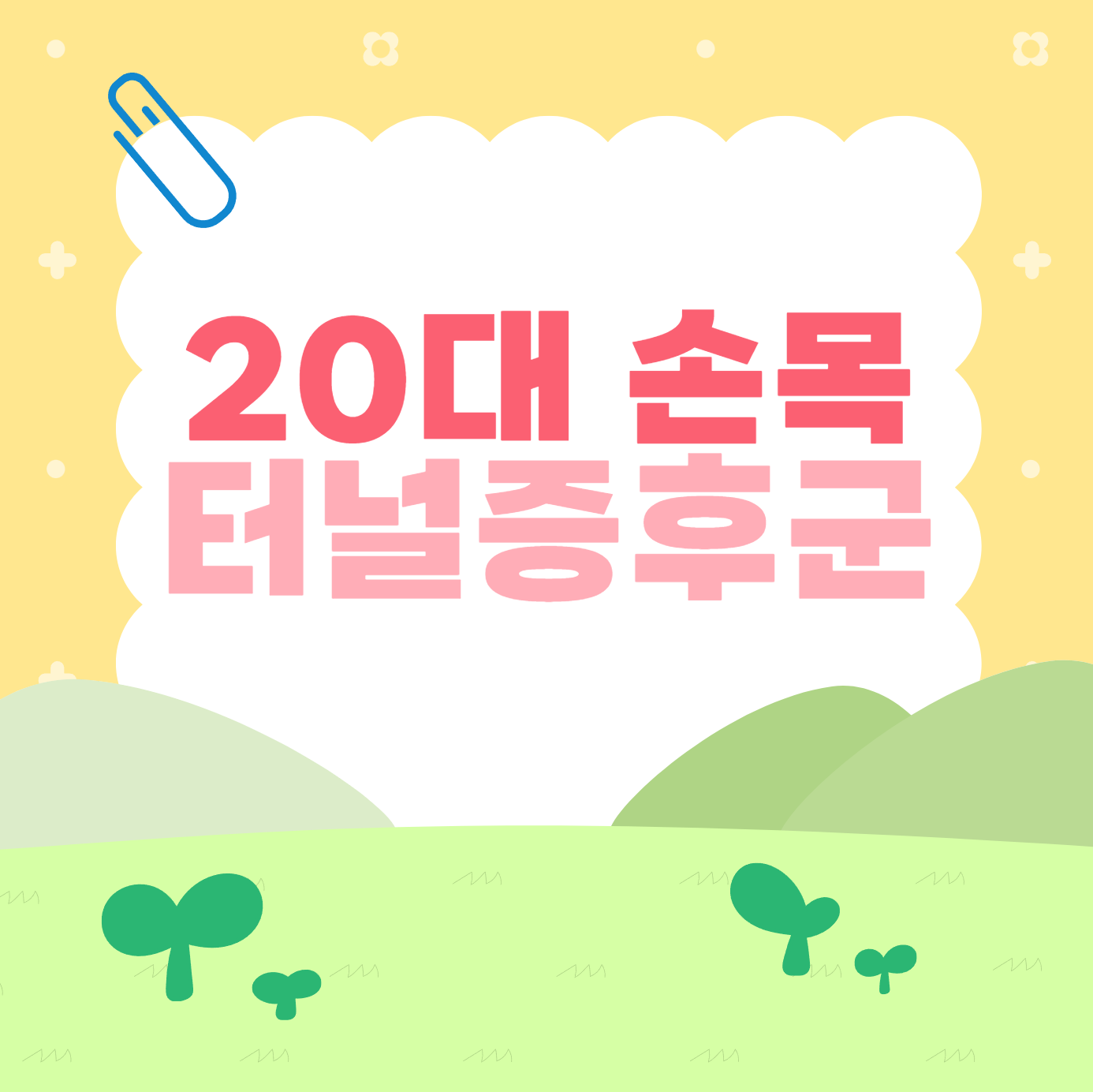 손목 터널증후군 이미지