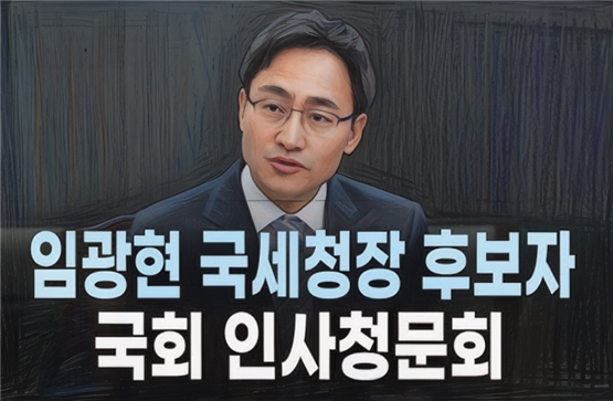 임광현 국세청장 후보자는 AI 기반 탈세 예측 시스템 도입을 통해 세무조사의 정밀성과 효율성을 높이겠다는 방침입니다. 사모펀드와 가상자산을 활용한 지능형 탈세에 대응하기 위해 관계기관 협업과 정보 분석을 강화하겠다고 밝혔습니다. 납세자 특성에 맞춘 맞춤형 조사 체계와 탄력적 징수 방안도 함께 추진할 계획입니다.