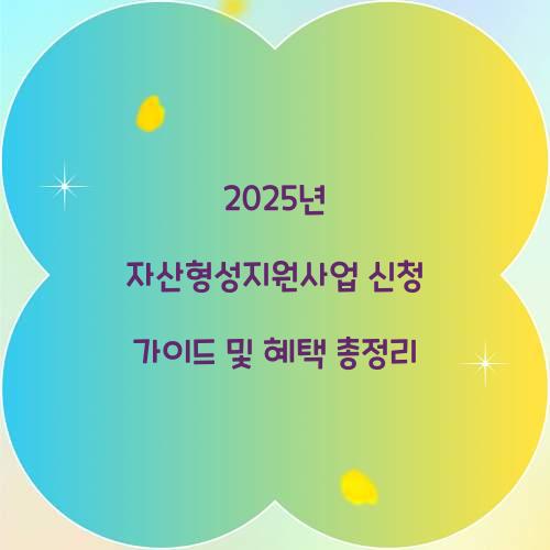 자산형성지원사업