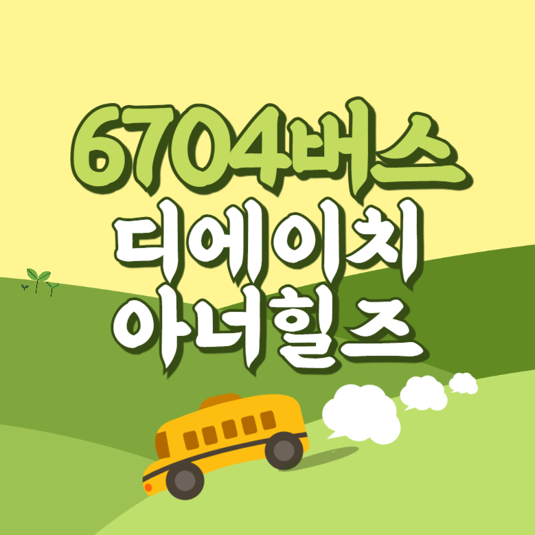 디에이치아너힐즈에서 인천공항 리무진 공항버스(6104번) 썸네일