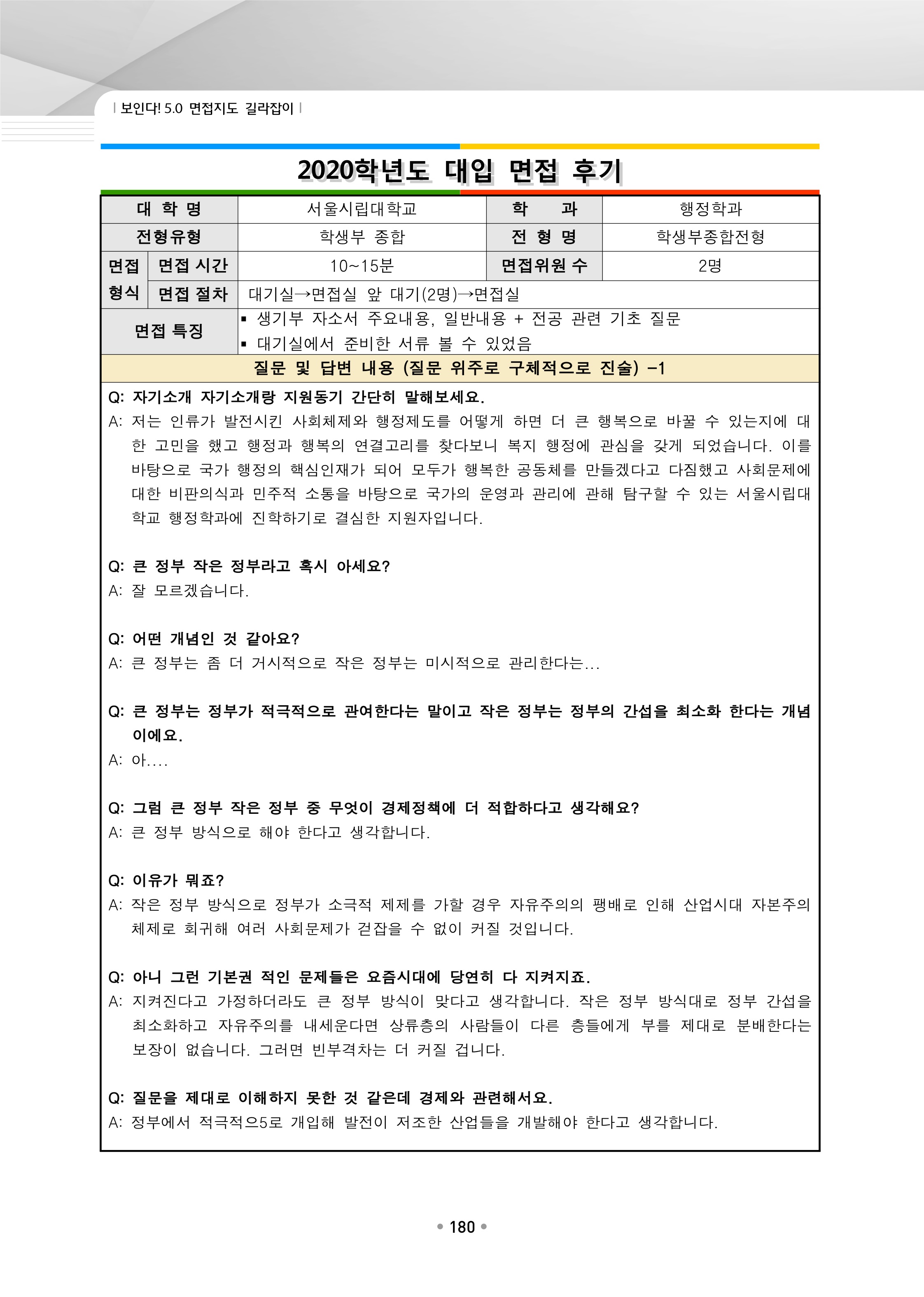 2021학년도-서울시립대-행정학과-면접-후기-1-1