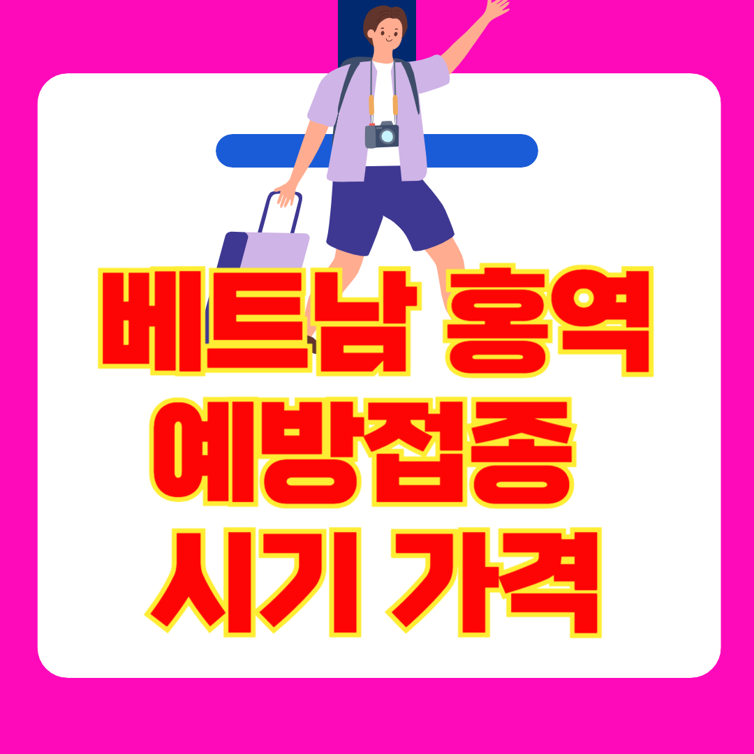해외여행 전 홍역 예방접종 필수! 연령별 기준부터 접종 가격까지 총정리!(+베트남 홍역)