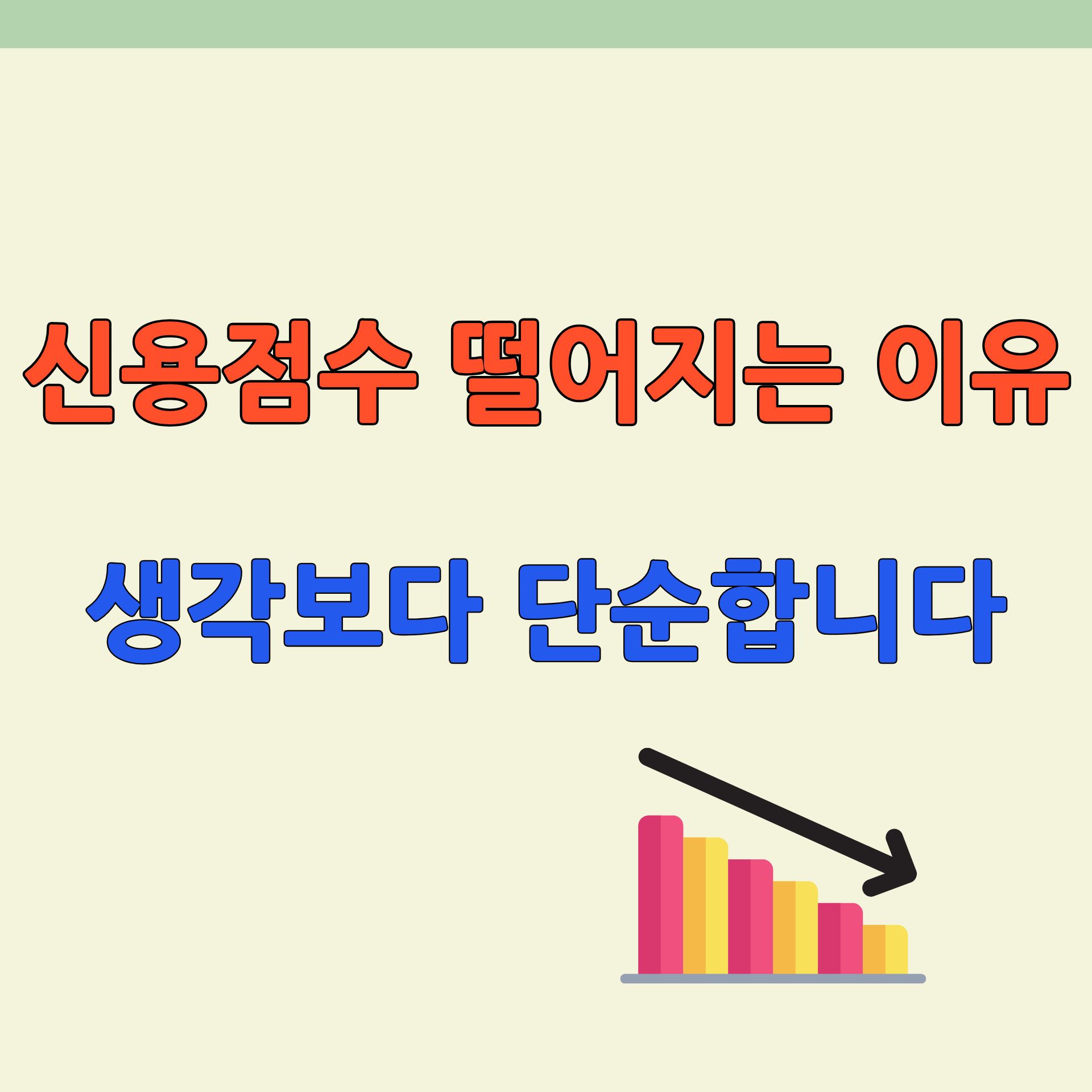 신용점수 떨어지는 이유 생각보다 단순합니다