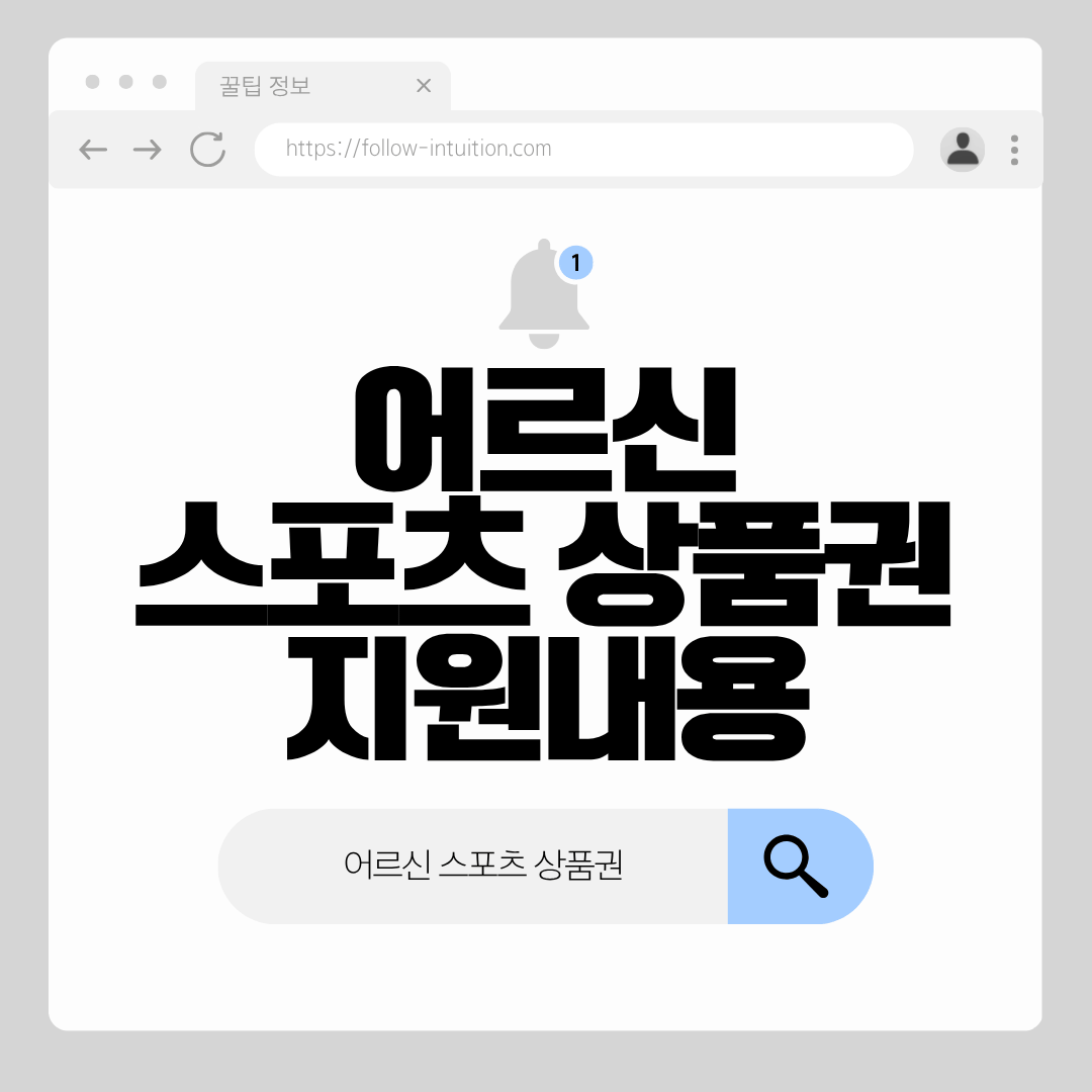 어르신 스포츠 상품권 신청 방법 및 사용처 총정리