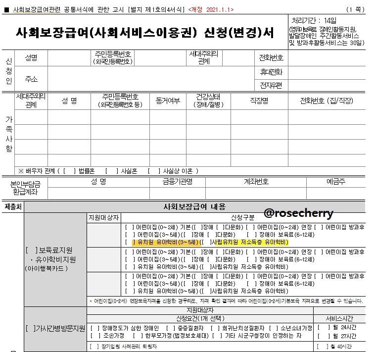유아학비-사회보장급여신청서-샘플양식-서식
