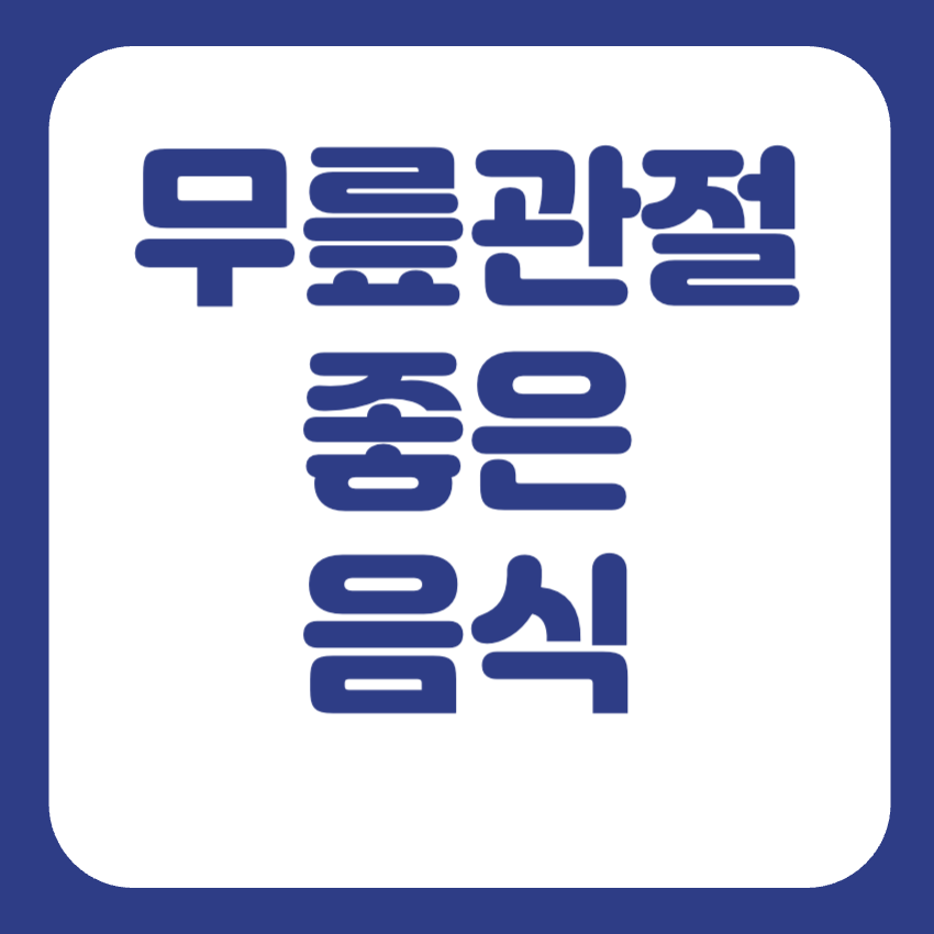 무릎관절에 좋은 음식