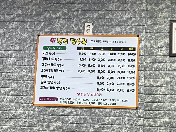 북경탕수육 메뉴