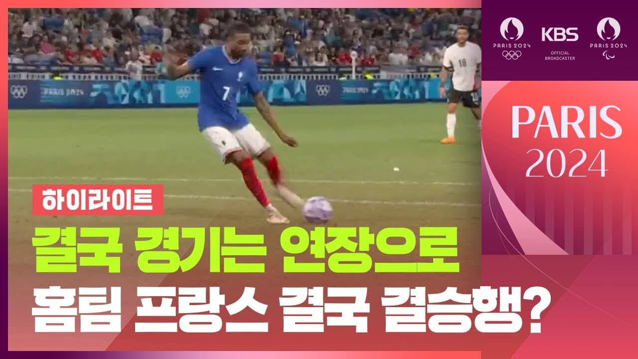 2024 파리올림픽 축구 결승 프랑스 스페인
