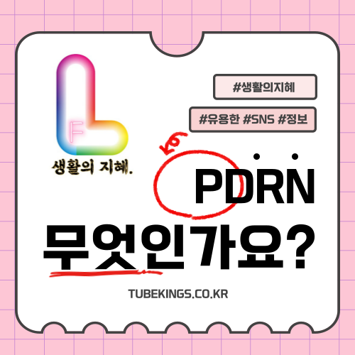 PDRN이란 무엇인가?