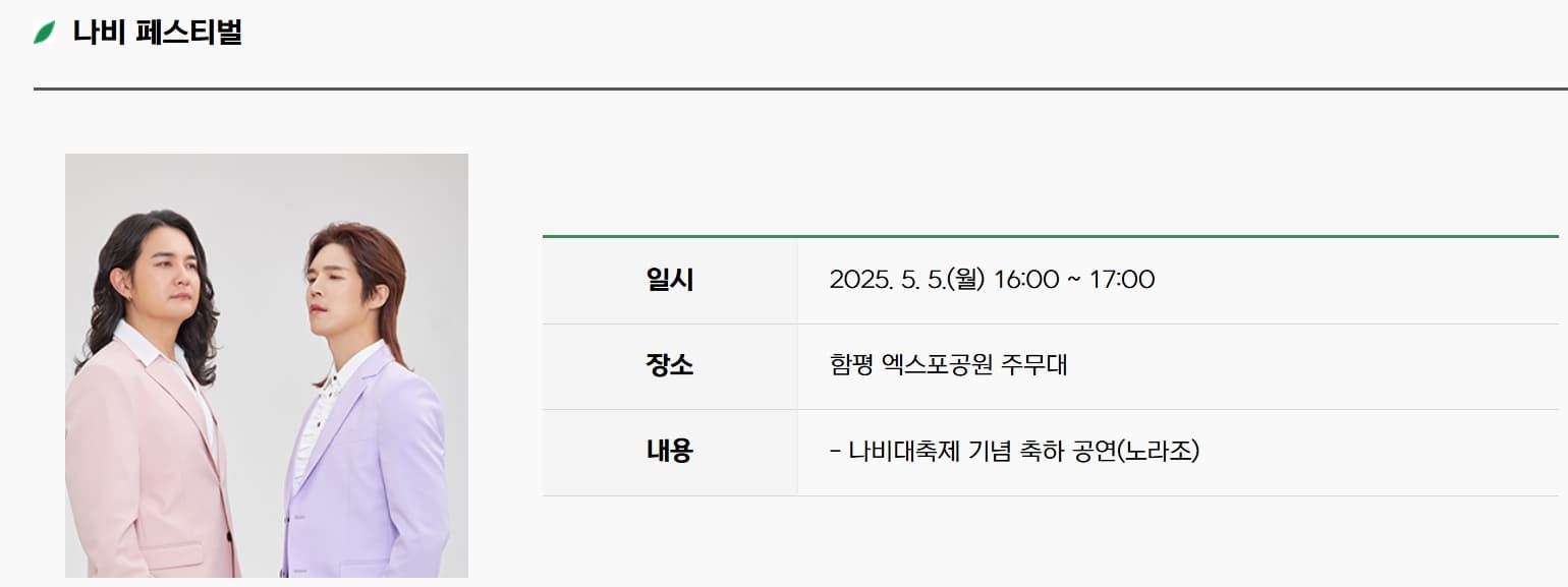[4월 축제]2025 함평나비대축제｜일정, 기간, 입장권 예매 할인, 입장권 예약 이벤트, 공연, 체험프로그램 총정리