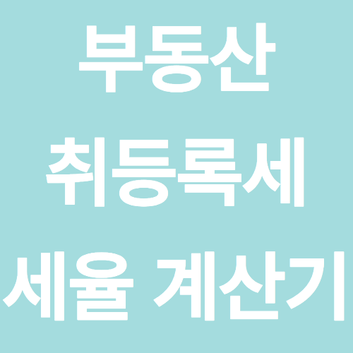 부동산 취등록세 세율 계산기