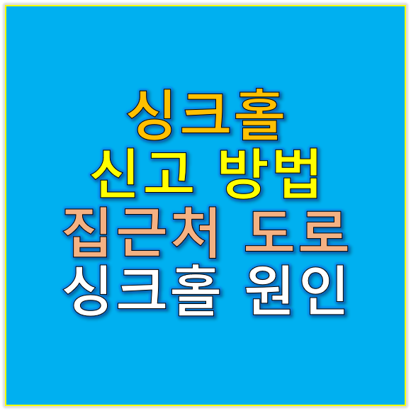 싱크홀 신고하는 방법 및 원인은?