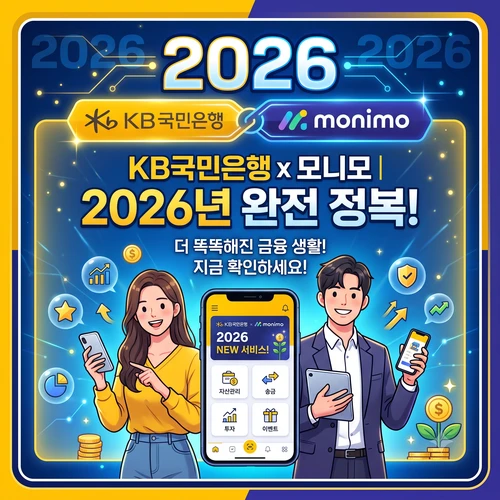 kb국민은행 모니모 ❘ 파킹통장 금리 혜택과 매일 이자 지급 조건 총정리