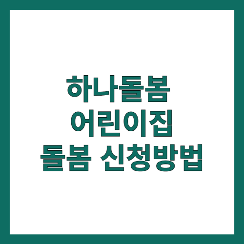 하나돌봄-어린이집-돌봄-신청방법