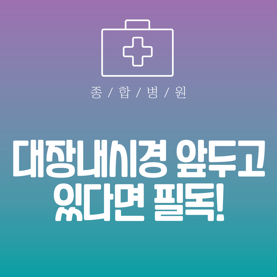대장내시경
