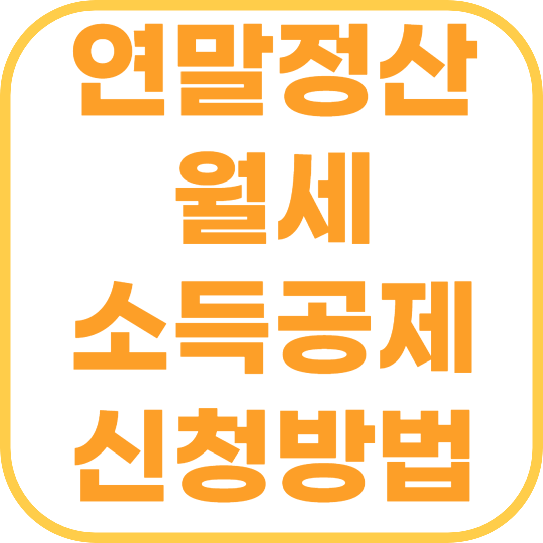 연말정산 월세 소득공제 조건 및 신청방법
