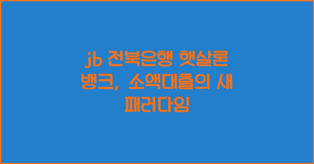 jb 전북은행 햇살론 뱅크