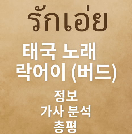 태국 노래 락어이 (버드) 정보, 가사 분석, 총평