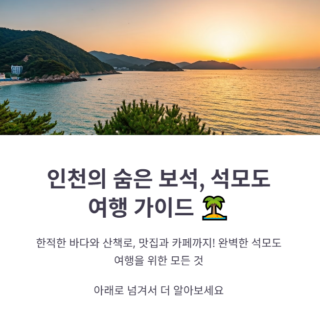 석모도 맛집, 카페, 숙박시설, 가볼만한 곳 추천!