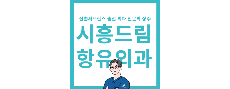 시흥시 항문외과