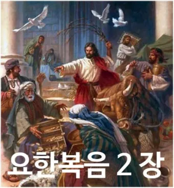 요한복음 20장 성경 말씀 묵상_5