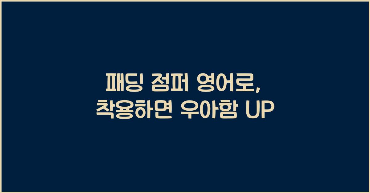 패딩 점퍼 영어로