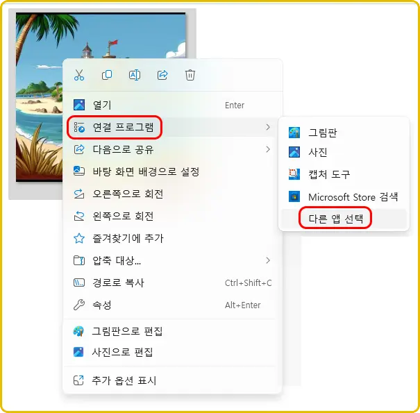 열기
연결 프로그램 &gt;
 그림판
 사진
 캡처 도구
 Microsoft Store 검색
 다른 앱 선택