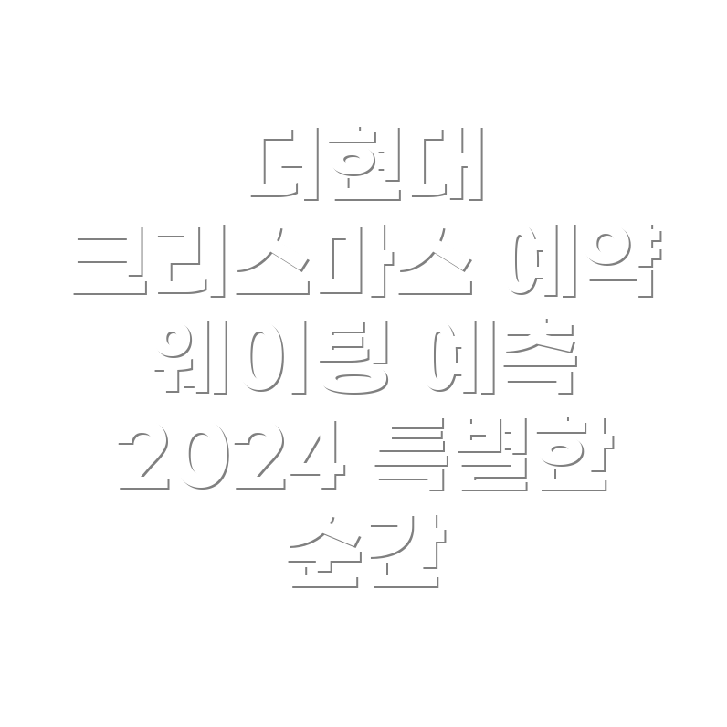 2024 크리스마스 빌리지