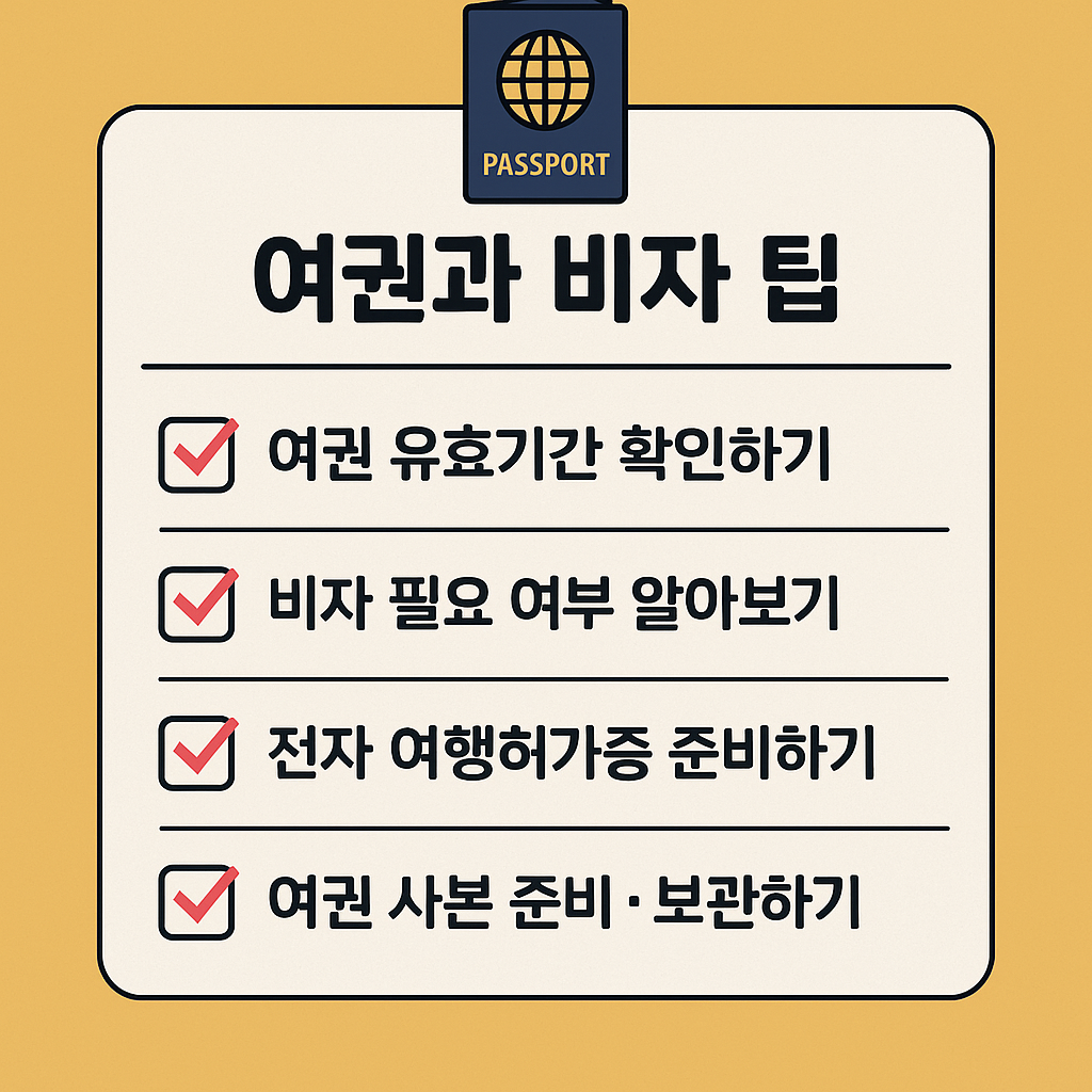 여권과 비자